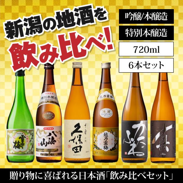 日本酒 本醸造・吟醸 飲み比べセット プレゼント  ギフト 720ml 6本 雪中梅 八海山 久保田...