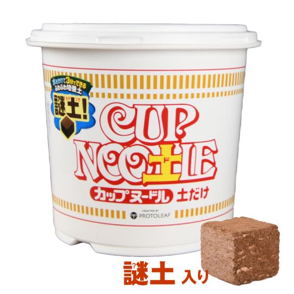 CUP NOO土L カップヌー土ル 土だけ 謎土 謎肉 野菜苗 家庭菜園 ベランダ菜園 日清 カップ...