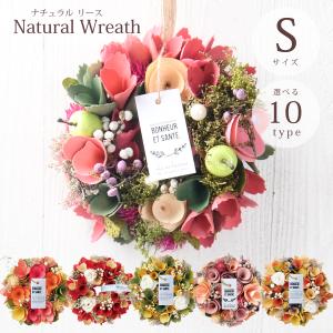 ナチュラルリース Sサイズ 選べる10種類 ドライフラワー 直径約17cm 玄関 店舗前の飾りに プレゼントやお祝いにもおすすめ ギフト