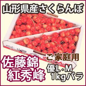 さくらんぼ サクランボ １ｋｇ 佐藤錦 又は 紅秀峰 （優Ｌ〜Ｍ）(Ｎｏ8）バラ詰め