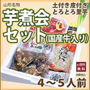 山形 芋煮 里芋 国産牛 入り 芋煮会セット ４〜５人前 名物 秋の風物詩 芋煮会 とろとろ 里芋 サトイモ 送料無料｜kajuaru