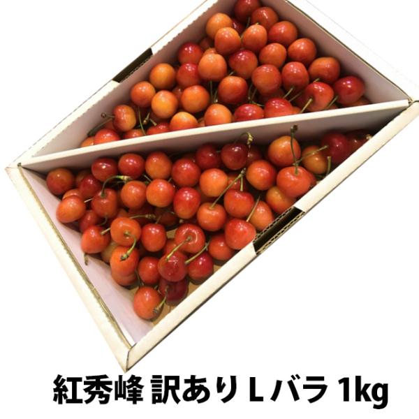 さくらんぼ 2026年 紅秀峰 訳あり L 以上 バラ詰め 1ｋｇ b80 丸勘 山形 MK 贈答 ...