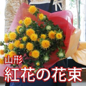 紅花 べにばな ベニバナ 花束 山形特産  花 プレゼント 送料無料｜kajuaru