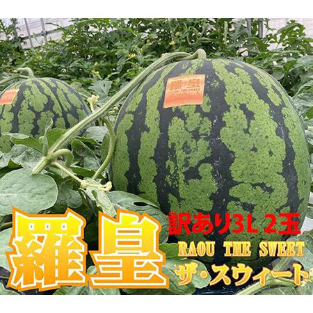 スイカ 山形 尾花沢 大玉 羅王ザスイート 訳あり ご家庭用 3L 約8ｋｇ 2玉入り 尾花沢スイカ...