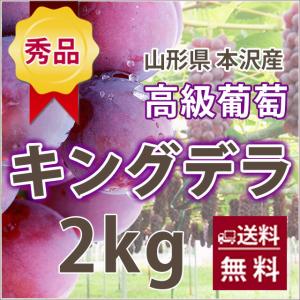 ぶどう 葡萄 ブドウ 秀 贈答 キングデラ 2...の詳細画像1