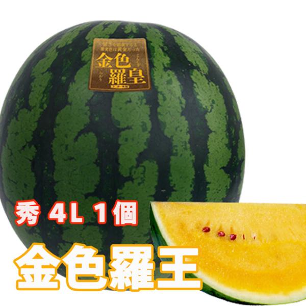 スイカ 山形 尾花沢 金色羅王 こんじきらおう 秀 4L 贈答用  大玉 送料無料 黄色 黄金 羅王...