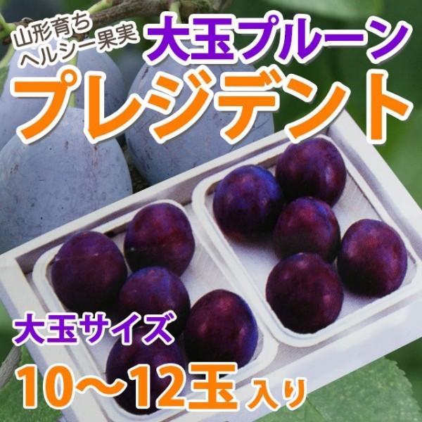 プルーン 大玉プルーン プレジデント 大玉サイズ 10〜12個入 送料無料 　 　