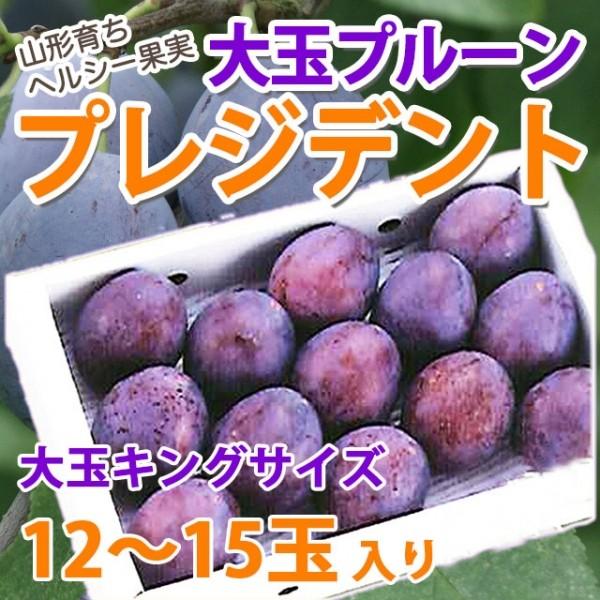 プルーン 大玉プルーン プレジデント キングサイズ １２〜１５個入 送料無料