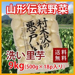 里芋 悪戸芋 あくど芋 9kg 皮むき 1kg 9パック 山形 サトイモ さといも あくどいも 送料無料 芋 洗い芋｜kajuaru