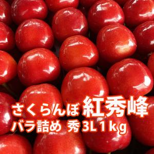 さくらんぼ 紅秀峰 送料無料 サクランボ 山形 秀3Ｌ (BS-002)バラ詰め １kg 父の日 佐藤N 山形産 農家直送