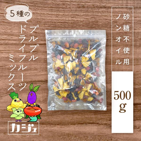 カジュベース 砂糖不使用 ドライフルーツ プルプルミックス 500g 5種 ( プルーン パイナップ...