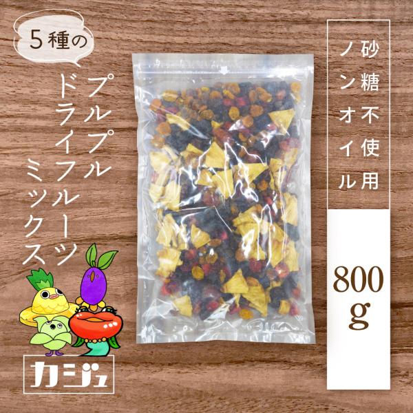 カジュベース 砂糖不使用 ドライフルーツ プルプルミックス 800g 5種 ( プルーン パイナップ...