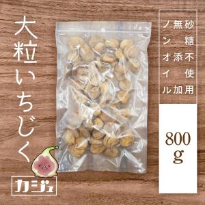 カジュベース 無添加 砂糖不使用 ドライいちじく 800g イチジク 大粒 トルコ産 ドライフルーツ ジップ付き袋｜砂糖不使用ドライフルーツ専門店カジュベース