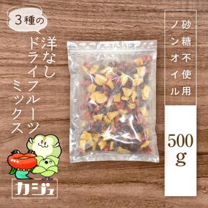 カジュベース 砂糖不使用 ドライフルーツ 洋なしミックス 500g 3種 (洋梨 アンジェリーノプラム サルタナレーズン) ジップ付き袋の商品画像