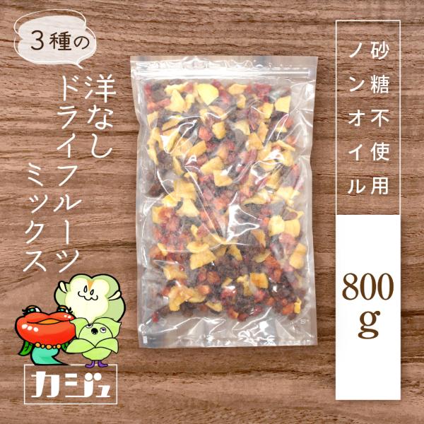 カジュベース 砂糖不使用 ドライフルーツ 洋なしミックス 800g 3種 ( 洋梨 アンジェリーノプ...