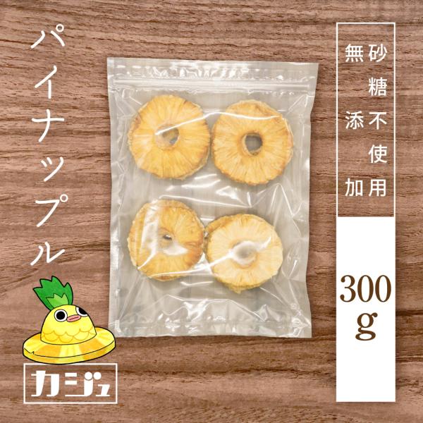 カジュベース 無添加 砂糖不使用 ドライパイナップル ドライパイン 300g ドライフルーツ パイナ...