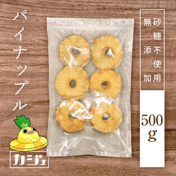 カジュベース 無添加 砂糖不使用 ドライパイナップル ドライパイン 500g ドライフルーツ パイナ...