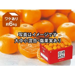 みかん　ワケあり愛媛みかん約6kg( 訳あり わけあり ワケアリ)