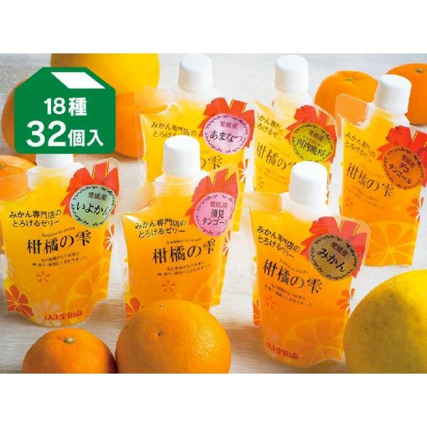 飲むゼリー プレミアム味くらべゼリー18種類(32個）(柑橘の雫)