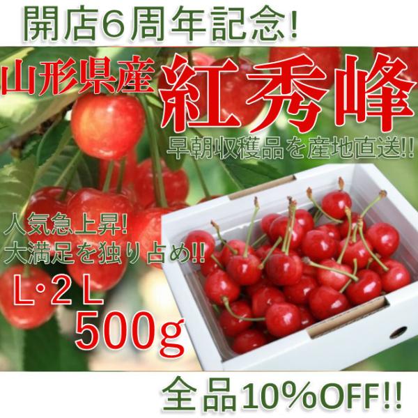 【OPEN7周年記念で全品10％OFF!!】紅秀峰 さくらんぼ 山形県産 秀品 2L・Lサイズ 50...