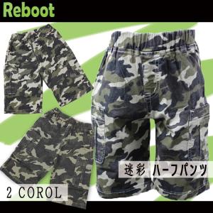 迷彩柄ハーフパンツ　本格派なのに履きやすい　REBOOT｜kak-kids