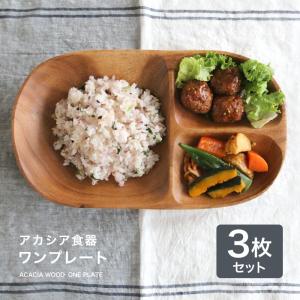 木製 食器 アカシア食器 ワンプレート（3枚セット） 食器 皿 仕切り 木製 食器 おしゃれ プレート アカシア 木製食器 木製プレート 北欧 カフェ Ｌ 仕切付｜kakabit