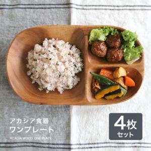 木製 食器 アカシア食器 ワンプレート（4枚セット） 食器 皿 仕切り 木製 食器 おしゃれ プレート アカシア 木製食器 木製プレート 北欧 カフェ Ｌ 仕切付｜kakabit