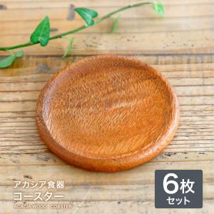 アカシア食器 コースター（6枚セット） 食器 プレート
