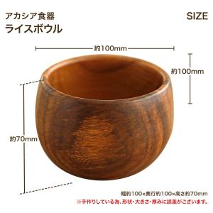 ライスボウル アカシアウッド 木製 和食器 ご...の詳細画像2