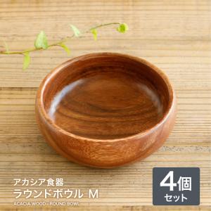 アカシア食器 ラウンドボウルM （4個セット） 天然木 アカシア 木製食器 ご飯茶碗 洋食器 和食器 小物入れ カフェ アウトドア BBQ おしゃれ かわいい 北欧｜kakabit