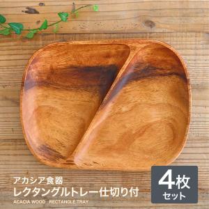 アカシア食器 レクタングルトレー ２仕切り付（4枚セット） ランチ プレート アカシア 木製食器 木製プレート 食器 皿 北欧 カフェ おしゃれ かわいい｜kakabit