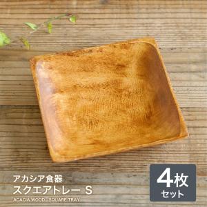 アカシア食器 スクエアトレーS （4枚セット） 食器 プレート アジアン食器 トレイ カフェ キッチン 木製 食器 おしゃれ ランチプレート｜kakabit