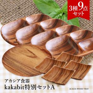 木製 食器 kakabit特別セットA（3種9点） おうち時間 ギフト 贈答 食器 皿 仕切り おしゃれ プレート アカシア 木製食器 木製プレート トレー北欧