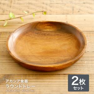 不二貿易（Fuji Boeki） アカシア食器 ラウンドトレーL 木製食器 木製
