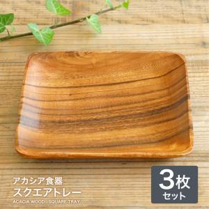 不二貿易（Fuji Boeki） 木製食器 木製プレート アカシア 食器 ランチ