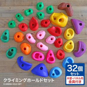 クライミングホールド セット ボルダリング ホールド 子供