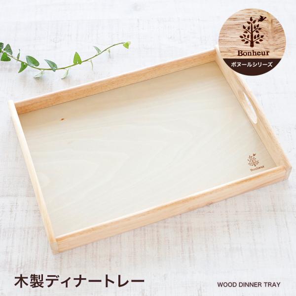 木製ディナートレー ボヌール 木製 木 ナチュラルスタックトレー 天然木 カフェトレー 盆 お盆 お...