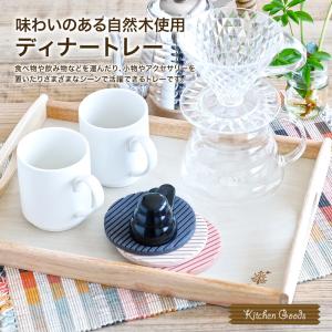 木製ディナートレー ボヌール 木製 木 ナチュ...の詳細画像1