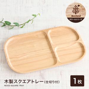 不二貿易（Fuji Boeki） アカシア食器 ワンプレート 食器 皿 仕切り