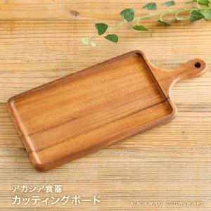 ACACIA カッティングボード Sサイズ パン まな板 木製 ナチュラル