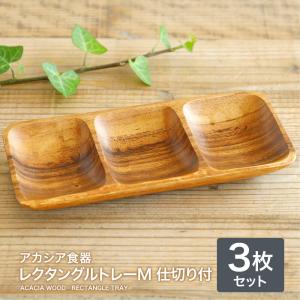 アカシア食器 ワンプレート 食器 皿 仕切り 木製 おしゃれ プレート