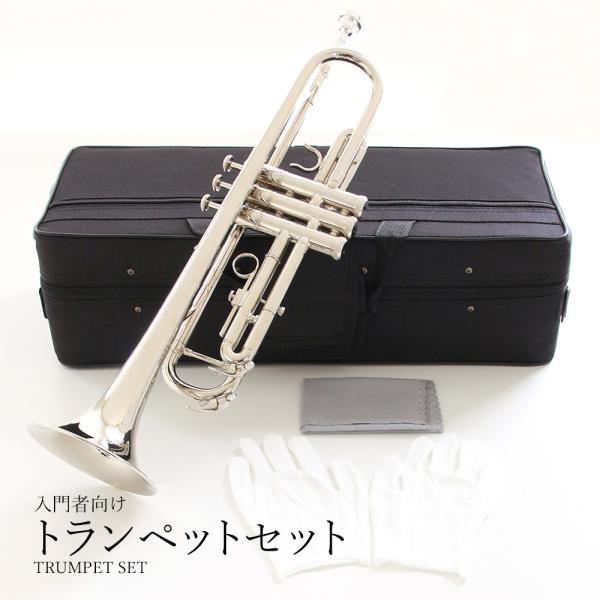 トランペットセット（シルバー） 初心者セット Bb B フラット トランペット silver 吹奏 ...