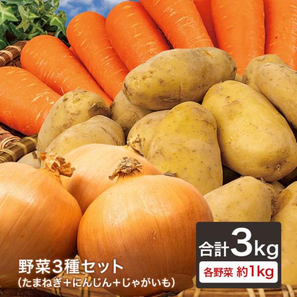 野菜3種セット（たまねぎ・にんじん・新じゃがいも）各約１kg 合計３kg 玉葱 人参 メークイン お...