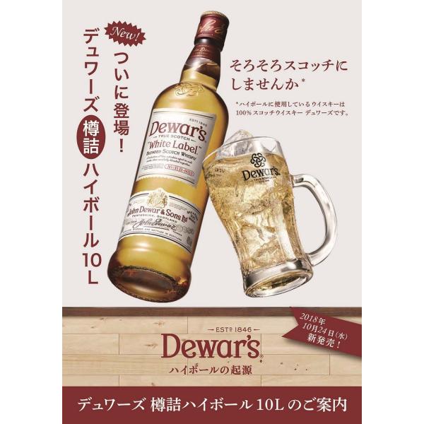 デュワーズ ハイボール 樽詰 10L