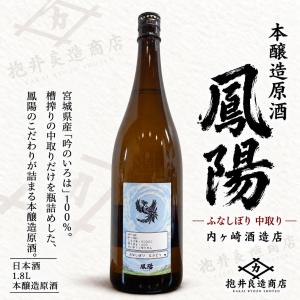 内ヶ崎酒造店 鳳陽 ふなしぼり 中取り 本醸造原酒 1800ml 1800ml 宮城県 吟のいろは 槽搾り【6本ご購入で送料無料】