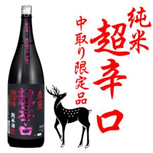 【在庫処分】【6本ご購入にて送料無料・混載可】今西清兵衛商店 春鹿 純米超辛口 中取り 1800ml 限定品