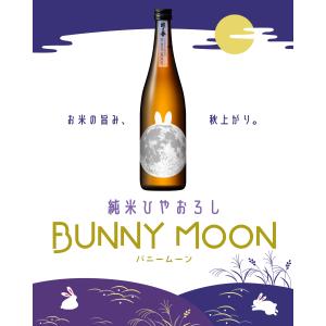 【12本ご購入にて送料無料】原酒造 越の誉 純米ひやおろし BUNNY MOON(バニームーン) 720ml