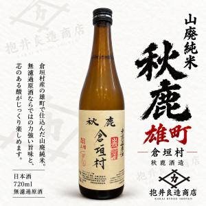秋鹿酒造 秋鹿 倉垣村「雄町」山廃純米 無濾過原酒 720ml 【12本ご購入で送料無料】