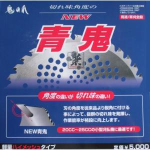 NEW青鬼チップソー１０枚セット　草刈機　刈払機用　角度の違いが切れ味の違い！【今なら草カラマンソー1枚プレゼント】｜kakashiya