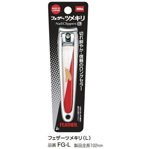 フェザー爪切り（ツメ切・つめきり）信頼のフェザー製で安心設計　日本製【クリックポストで送料無料】